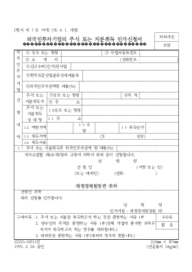 외국인투자기업의주식 또는지분취득인가신청서